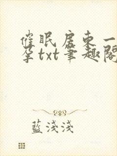 催眠房东一家怀孕txt笔趣阁