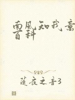 南风知我意百度百科