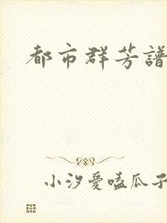 都市群芳谱小说