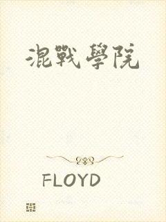 混战学院