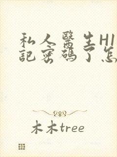 私人医生H1忘记密码了怎么办