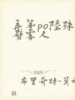 弄筝po陆殊词劈雾人