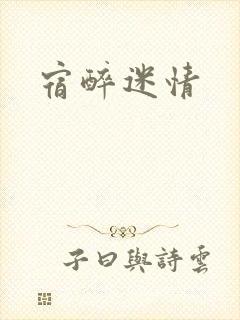 宿醉迷情