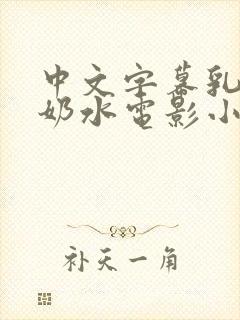 中文字幕乳授乳奶水电影小说