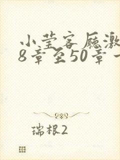小莹客厅激情38章至50章一区二区