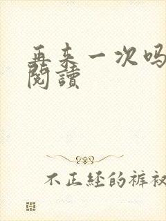 再来一次吗全文阅读