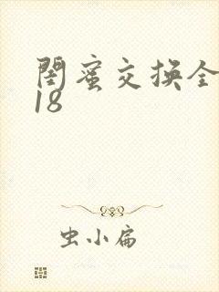 闺蜜交换全系列18