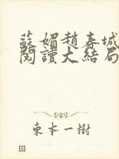 苏媚赵春城免费阅读大结局