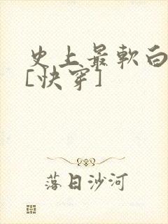 史上最软白月光[快穿]