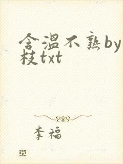 含温不熟by词枝txt