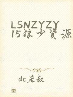 LSNZYZY15狼少资源站