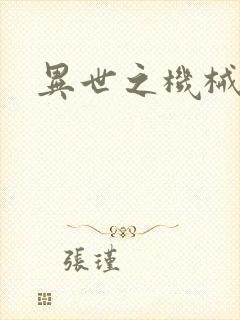 异世之机械公敌