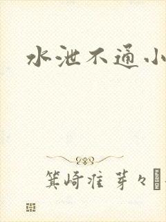 水泄不通小说