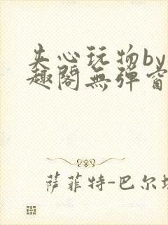 夹心玩物by笔趣阁无弹窗阅读