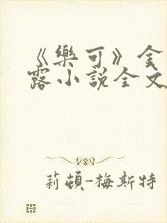 《乐可》金银花露小说全文免费阅读