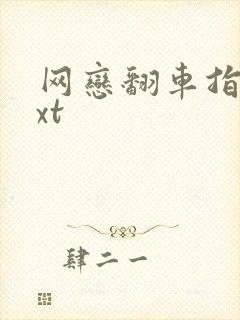 网恋翻车指南txt