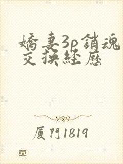 娇妻3p销魂的交换经历
