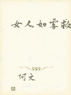 女人如雾救赎