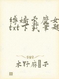 缚娇索魔女绳劫txt下载笔趣阁