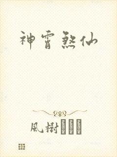 神霄煞仙
