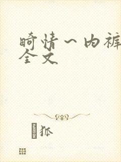 畸情～内裤奇缘全文