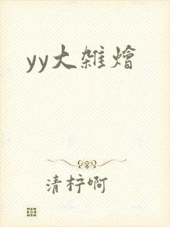 yy大杂烩