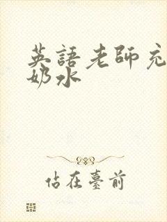 英语老师充足的奶水