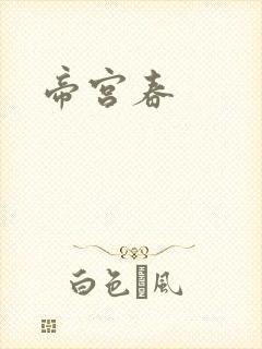 帝宫春