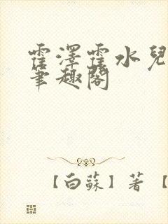 霍泽霍水儿父爱笔趣阁