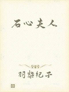 石心夫人