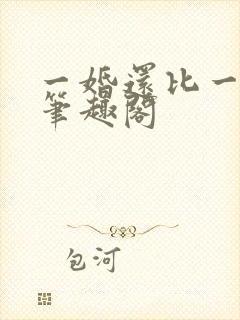 一婚还比一婚高笔趣阁