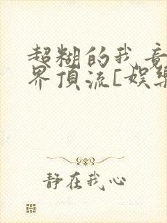 超糊的我竟是冥界顶流[娱乐圈]