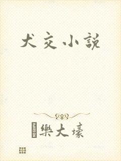 犬交小说