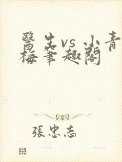 医生vs 小青梅笔趣阁