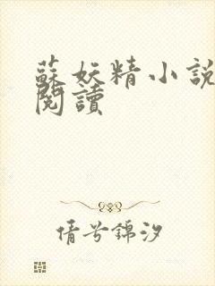 苏妖精小说免费阅读