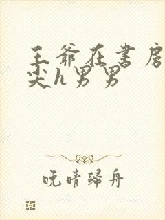 王爷在书房含乳尖h男男