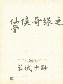 仙侠奇缘之花千骨