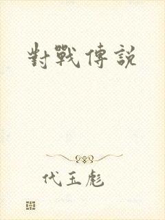 对战传说
