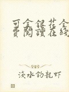 可金银花全文免费阅读在线