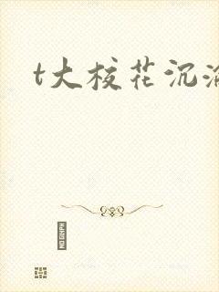 t大校花沉沦