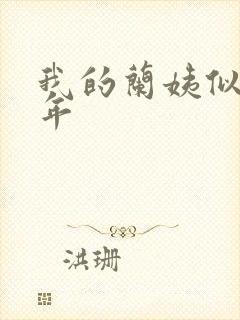 我的兰姨似水流年