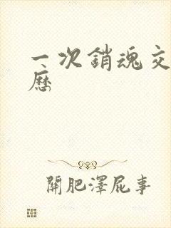 一次销魂交换经历