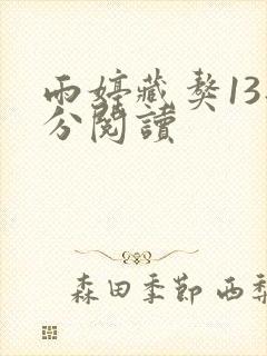 雨婷藏獒13部分阅读
