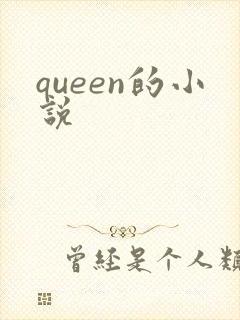 queen的小说