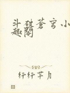 斗破苍穹小说笔趣阁