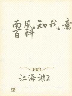 南风知我意百度百科
