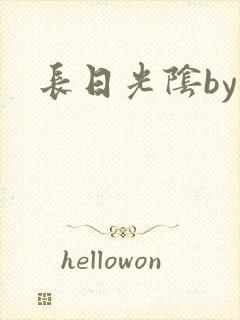 长日光阴by