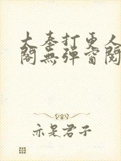 大奉打更人笔趣阁无弹窗阅读