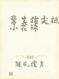 医生指尖抵弄着小花珠