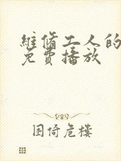 维修工人的绝遇免费播放